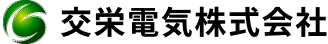 交栄電気株式会社